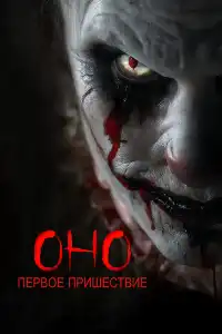 постер Оно. Первое пришествие